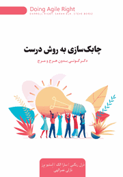 دانلود کتاب چابک سازی به روش درست