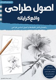 دانلود کتاب اصول طراحی واقع گرایانه