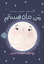 دانلود کتاب من ماه هستم: بهترین دوست زمین