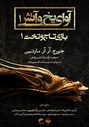 دانلود کتاب صوتی آوای یخ و آتش 1 - بازی تاج و تخت 1