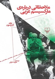 دانلود کتاب ملاحظاتی درباره‌ی مارکسیسم غربی
