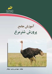 دانلود کتاب آموزش جامع پرورش شترمرغ