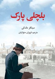 معرفی و دانلود کتاب بلچلی پارک
