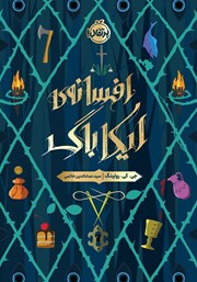 دانلود کتاب افسانه‌ی ایکاباگ