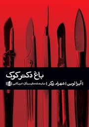 دانلود کتاب باغ دکتر کوک