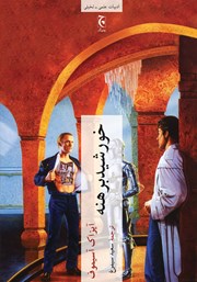 دانلود کتاب خورشید برهنه