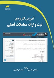 دانلود کتاب آموزش کاربردی ثبت و ارائه معاملات فصلی