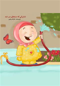 معرفی و دانلود کتاب صوتی شاپرکی که سنجاق سر شد