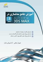 دانلود کتاب آموزش جامع مدلسازی در AUTODESK 3DS MAX