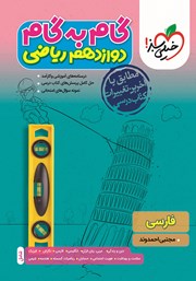 دانلود کتاب گام به گام دوازدهم ریاضی - فارسی