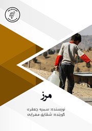 دانلود کتاب صوتی مرز