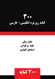 دانلود کتاب 300 کنایه روزمره انگلیسی - فارسی