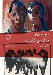 دانلود کتاب موسم بهار در آینه‌ای شکسته