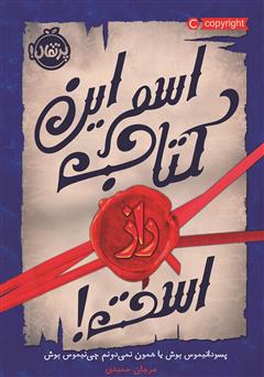 دانلود کتاب اسم این کتاب راز است!