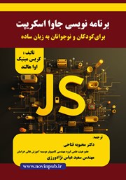 دانلود کتاب برنامه نویسی جاوا اسکریپت برای کودکان و نوجوانان به زبان ساده
