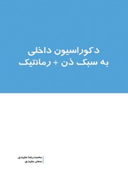 دانلود کتاب دکوراسیون داخلی به سبک ذن + رمانتیک