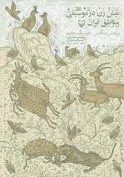 دانلود کتاب نقش زن در موسیقی مناطق ایران