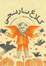 معرفی و دانلود کتاب کلاغ نارنجی