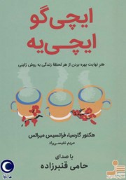 دانلود کتاب صوتی ایچی گو ایچی یه