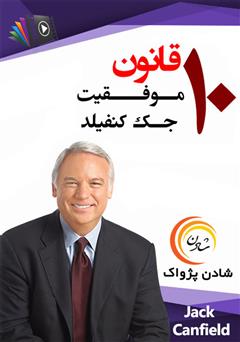 دانلود 10 قانون موفقیت جک کنفیلد 
