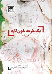 دانلود کتاب یک جرعه خون تازه