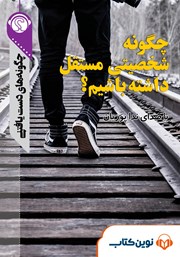 معرفی و دانلود خلاصه کتاب صوتی چگونه شخصیتی مستقل داشته باشیم؟