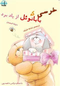 دانلود کتاب صوتی خرسی که بابانوئل از یاد برد