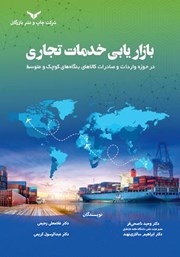 دانلود کتاب بازاریابی خدمات تجاری