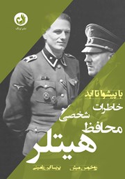 دانلود کتاب با پیشوا تا ابد: خاطرات محافظ شخصی هیتلر