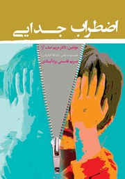 دانلود کتاب اضطراب جدایی