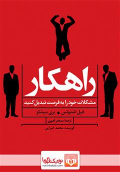 دانلود کتاب صوتی راهکار: مشکلات خود را به فرصت تبدیل کنید