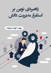 دانلود کتاب راهبردی نوین بر استقرار مدیریت دانش