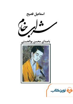 دانلود کتاب صوتی شراب خام