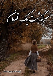 معرفی و دانلود کتاب سرگذشت یک قهرمان