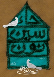 دانلود کتاب حاء. سین. نون