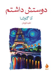 معرفی و دانلود کتاب دوستش داشتم