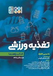 دانلود کتاب تغذیه ورزشی: کتاب راهنما