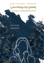 دانلود کتاب راهنمای درک روابط انسانی