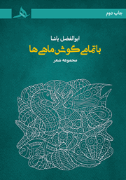 دانلود کتاب با تمامی گوش ماهی‌ها