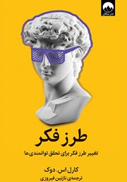 دانلود کتاب طرز فکر