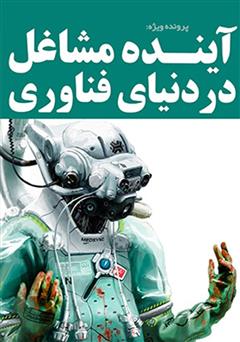 دانلود کتاب آینده‌ی مشاغل در دنیای فناوری