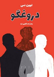 دانلود کتاب دروغگو