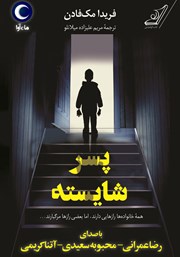 دانلود کتاب صوتی پسر شایسته