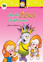 دانلود کتاب می می نی 7: می می نی دیگه بیکاره دوست و رفیق نداره