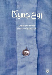 دانلود کتاب روح جسیکا