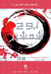 معرفی و دانلود کتاب صوتی روح شمشیر