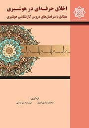 دانلود کتاب اخلاق حرفه‌ای در هوشبری