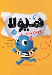 دانلود کتاب یک هیولا اینجاست!