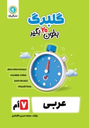دانلود کتاب گلبرگ عربی هفتم