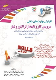 دانلود کتاب افزایش مهارت‌های شغلی: سرویس کار و نگهدار تراکتور و تیلر